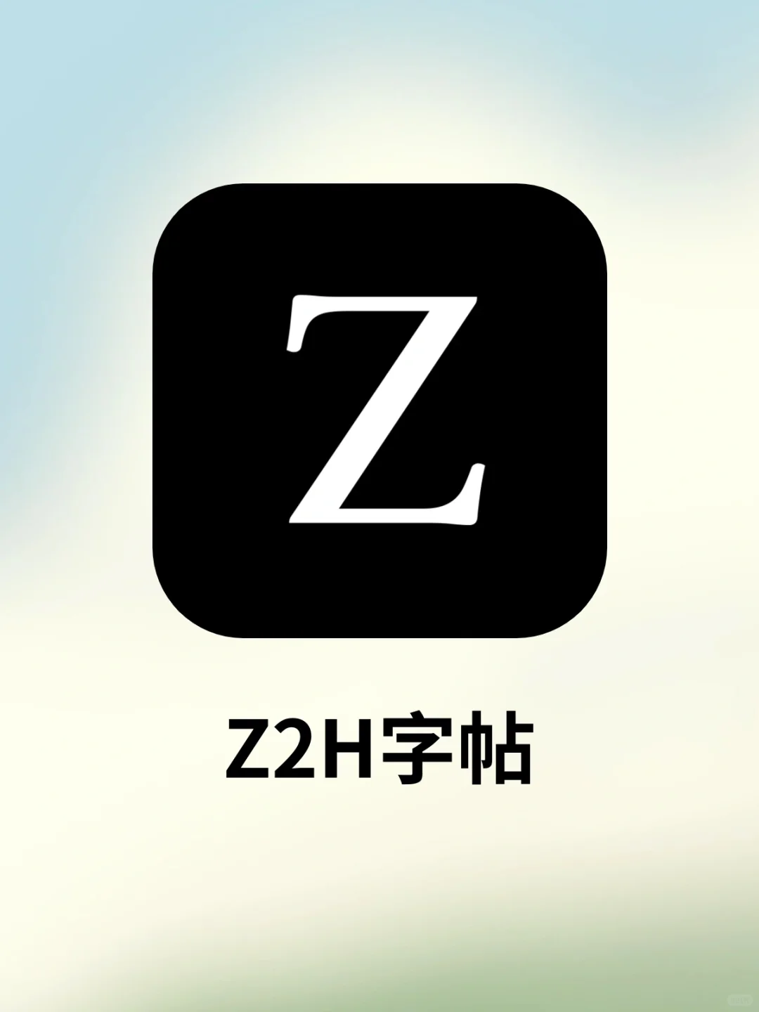 自制字帖+控笔素材🖊️免费好东西！马住！