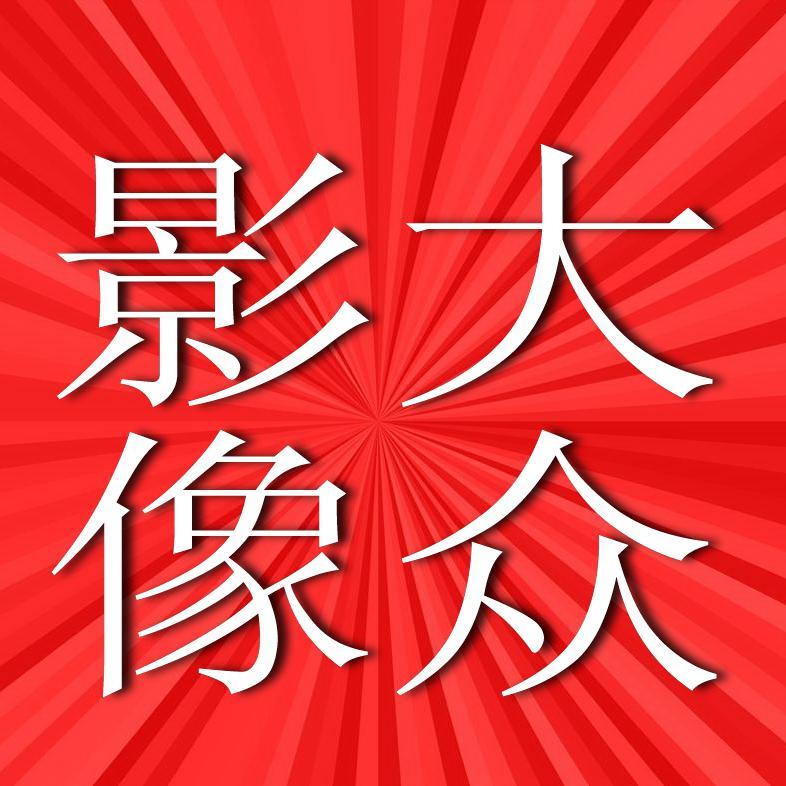 影像大众