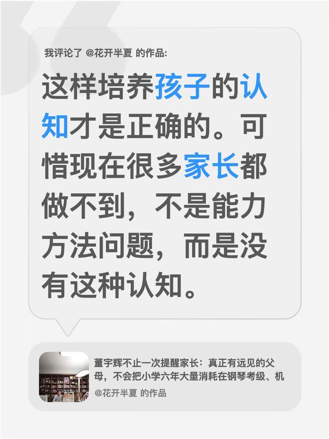 我评论了@花开半夏 的作品：这样培养孩子的认知才是正确的。可惜现在很多家长都做不