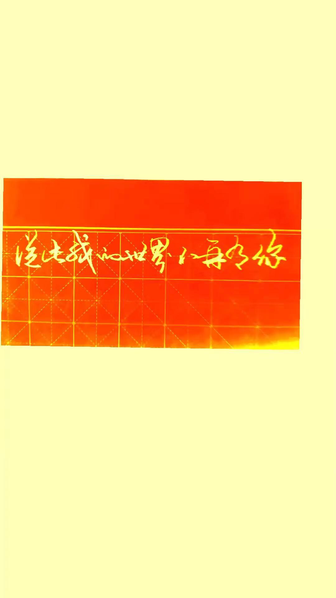 每日练字 日常练字感悟人生 从此我的世界不再有你