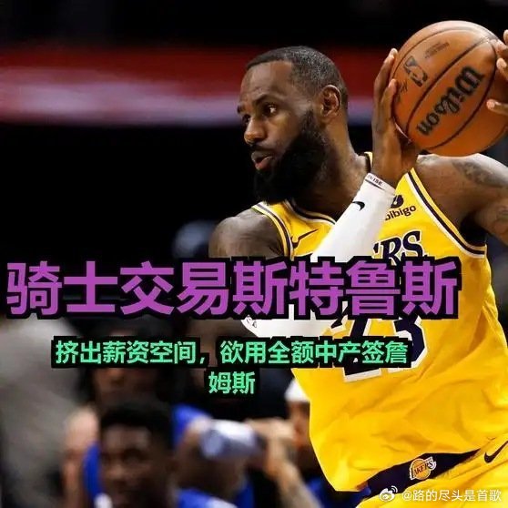 《骑士交易斯特鲁斯，挤出薪资空间，欲用全额中产签詹姆斯》播放量：53作者：慢隅享