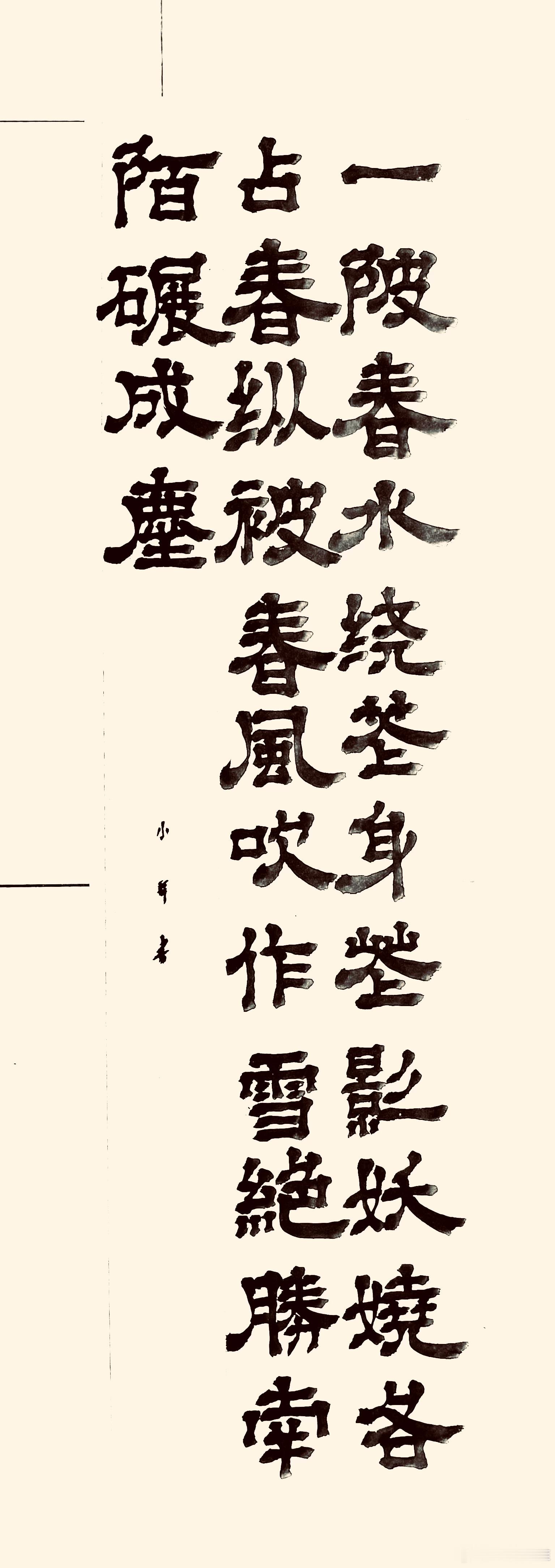 书法[超话]  北陂杏花（宋.王安石）一陂春水绕花身，花影妖娆各占春。纵被春风吹