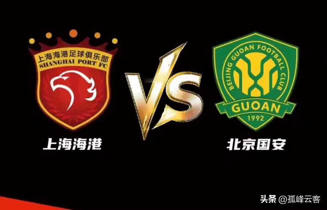 今晚北京时国安战上海海港，联赛冠军PK足协杯冠军，并且还是澳系教练之间的对决，那