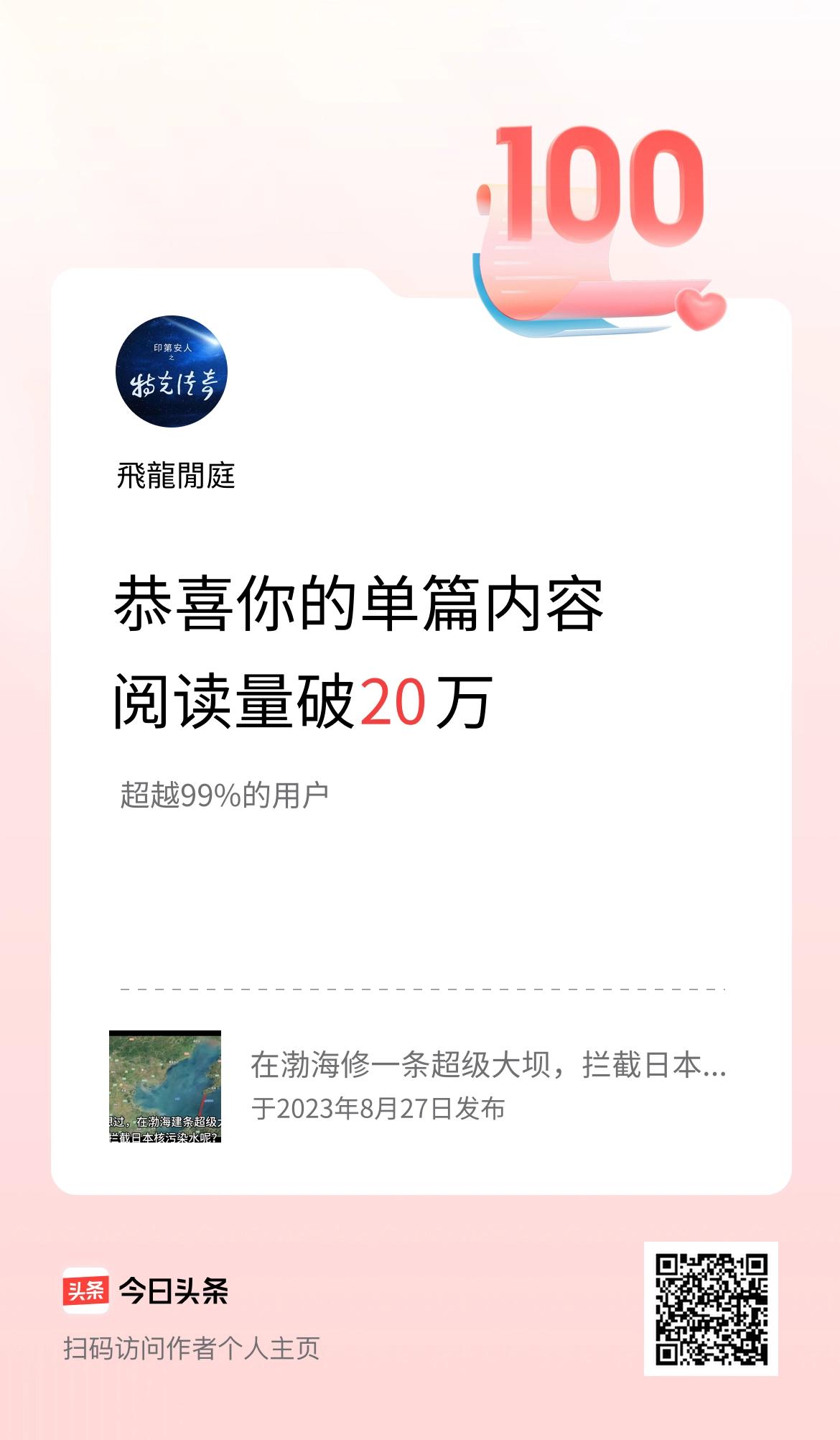 单篇内容获得阅读量破20万啦！