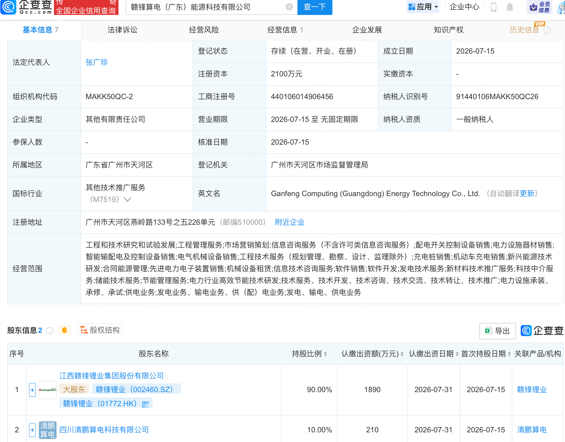 赣锋锂业等在广东成立能源科技新公司