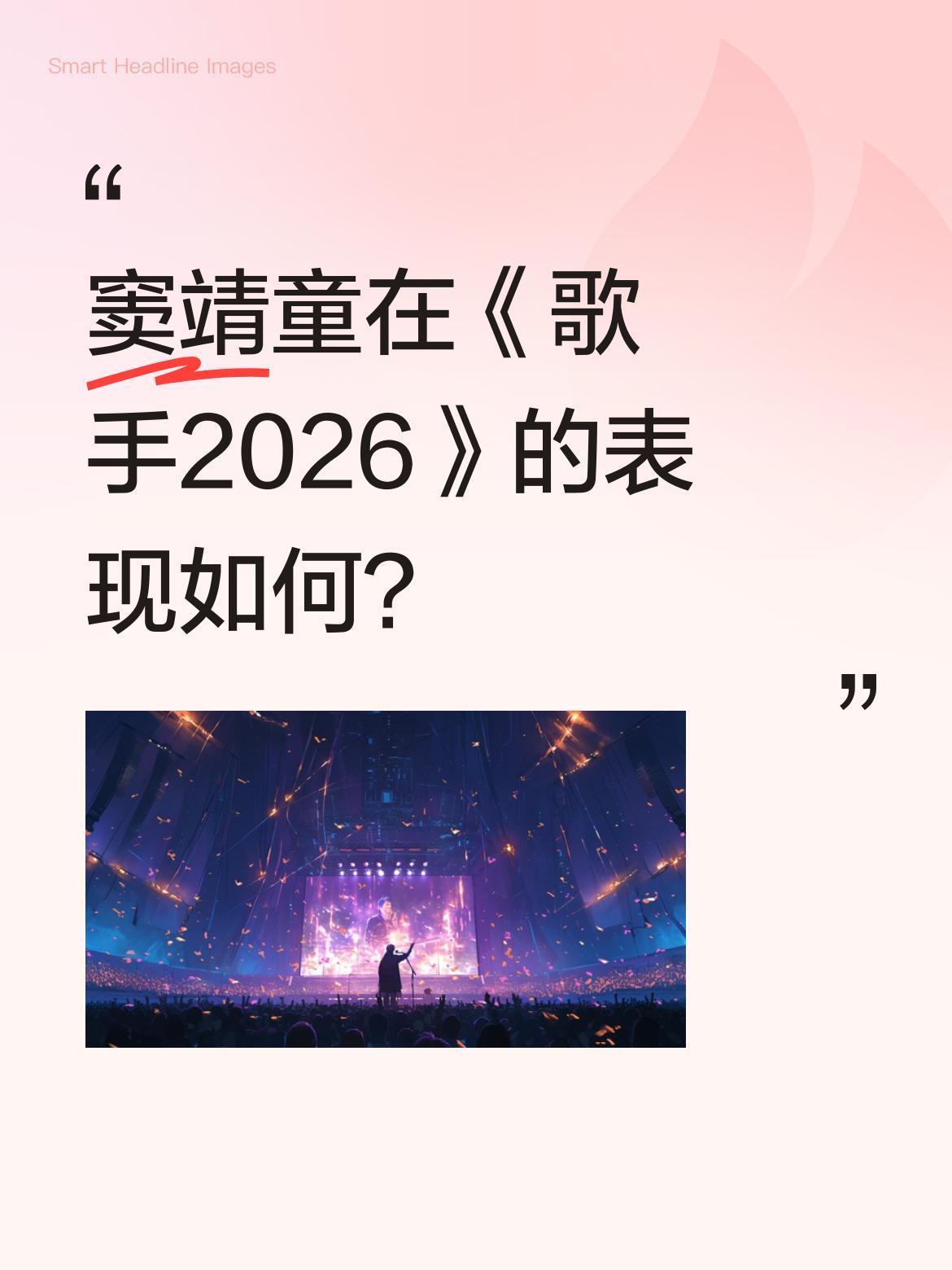 窦靖童在《歌手2026》的表现如何？
昨晚看了窦靖童在《歌手2026》演唱的歌曲