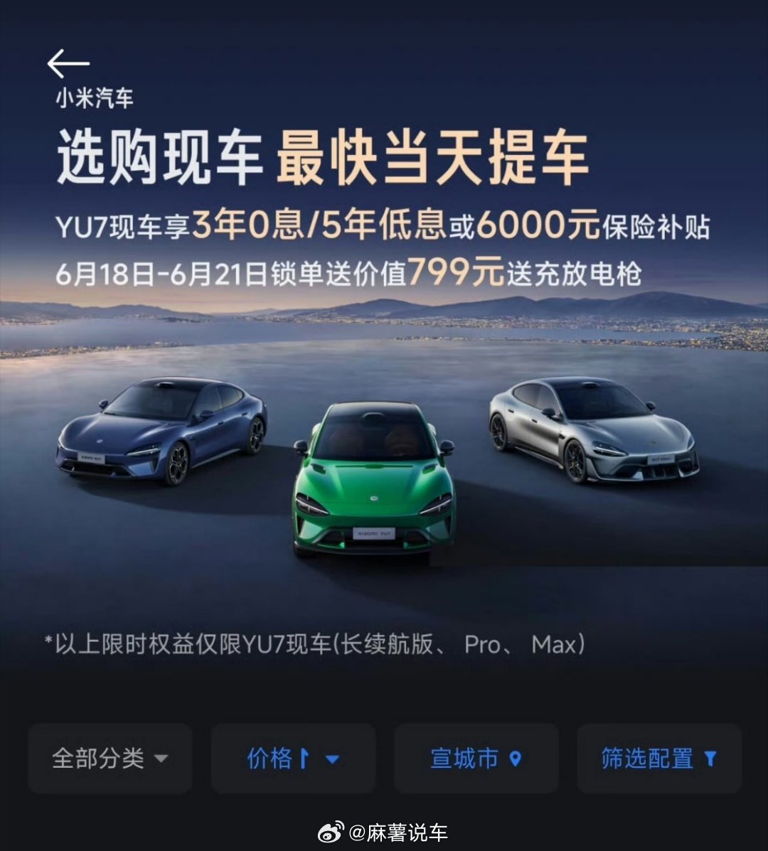 小米汽车内购优惠别听信网上说小米汽车销量惨淡的谣言。这个一万块优惠本来就是企业给