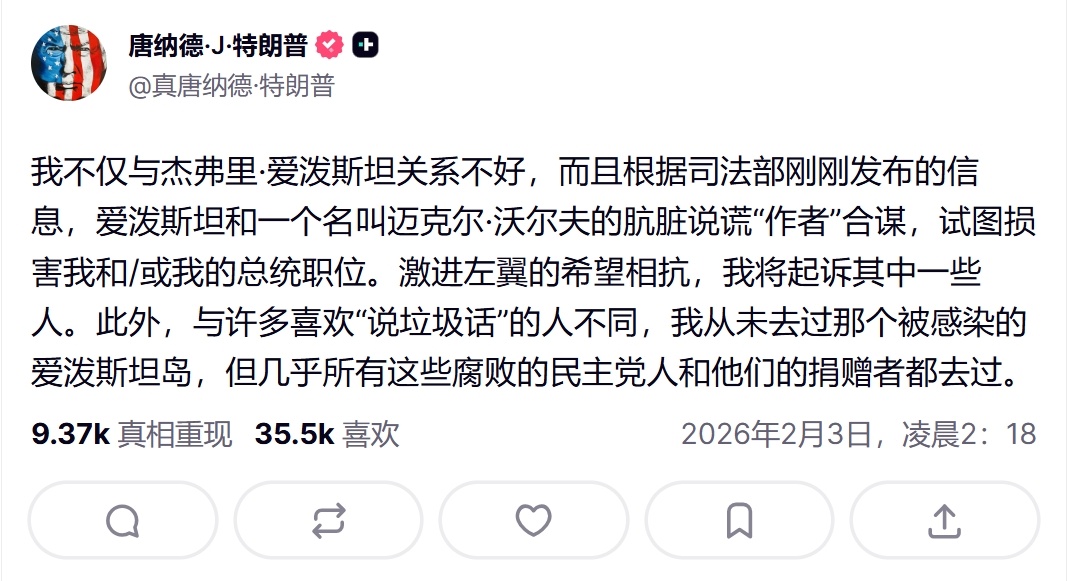 特朗普：我不仅和杰弗里·爱泼斯坦关系不好，而且根据司法部刚刚公布的信息，爱泼斯坦