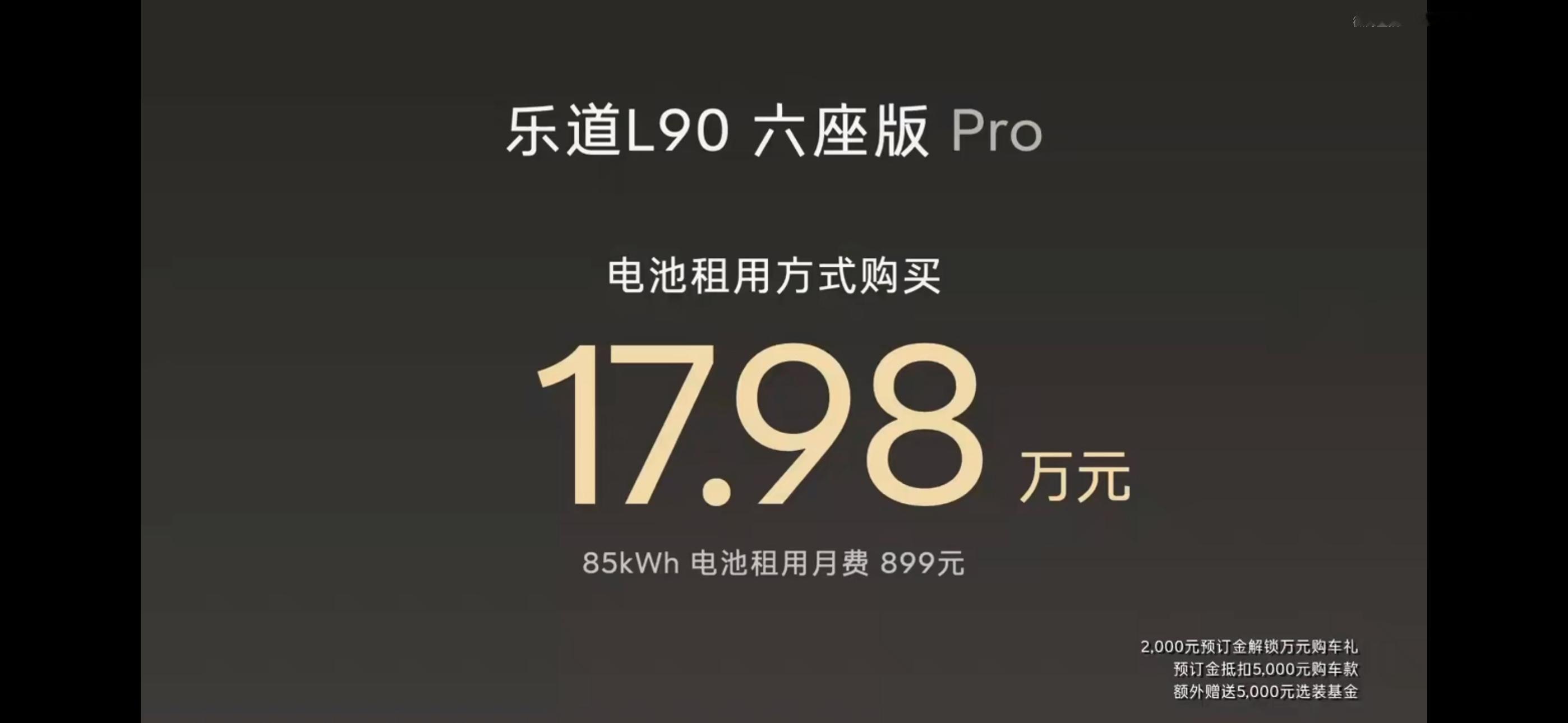 乐道L90租电最低价格17.98万这个价格太猛了[允悲][允悲][允悲]闭眼冲就