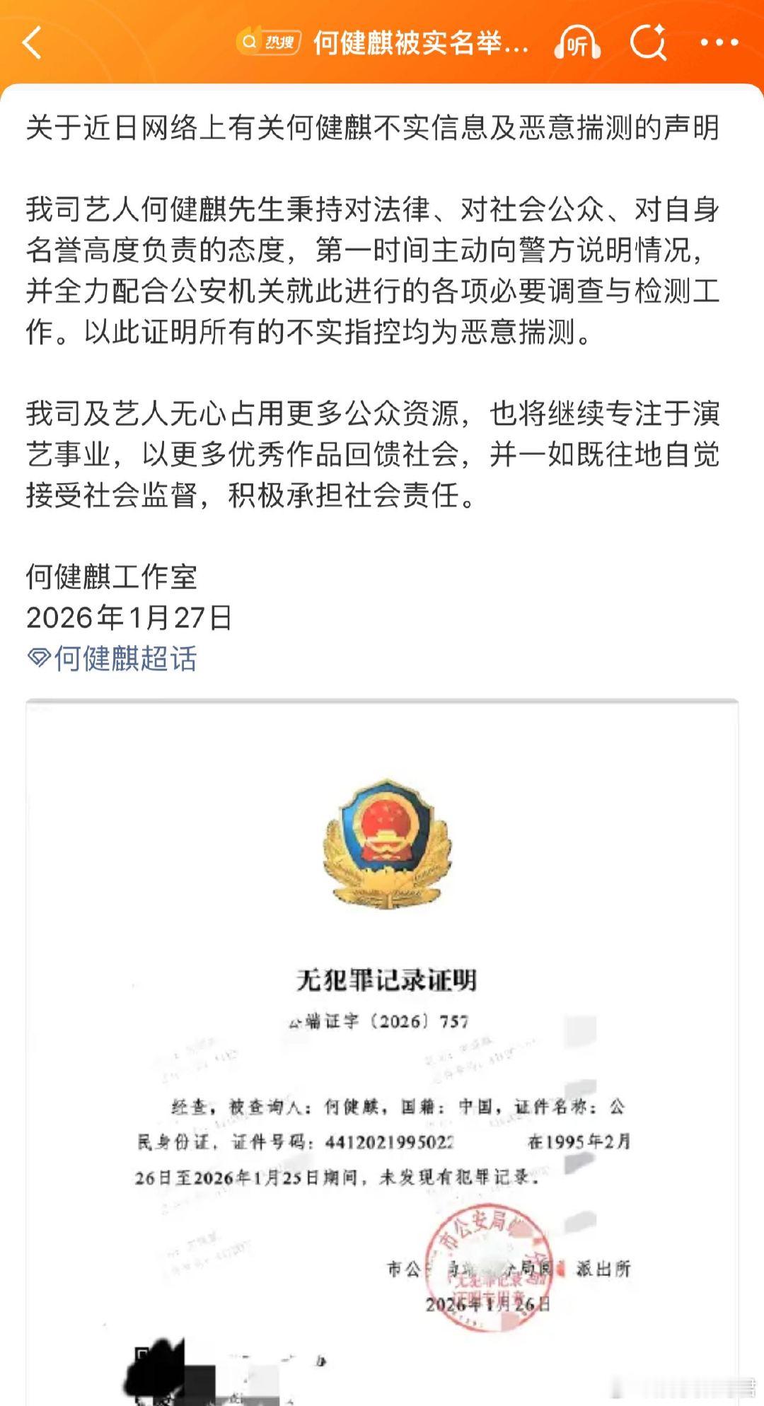 何健麒公开无犯罪记录证明 拒绝被抹黑，何健麒甩出无犯罪记录证明！支持正义维权，《