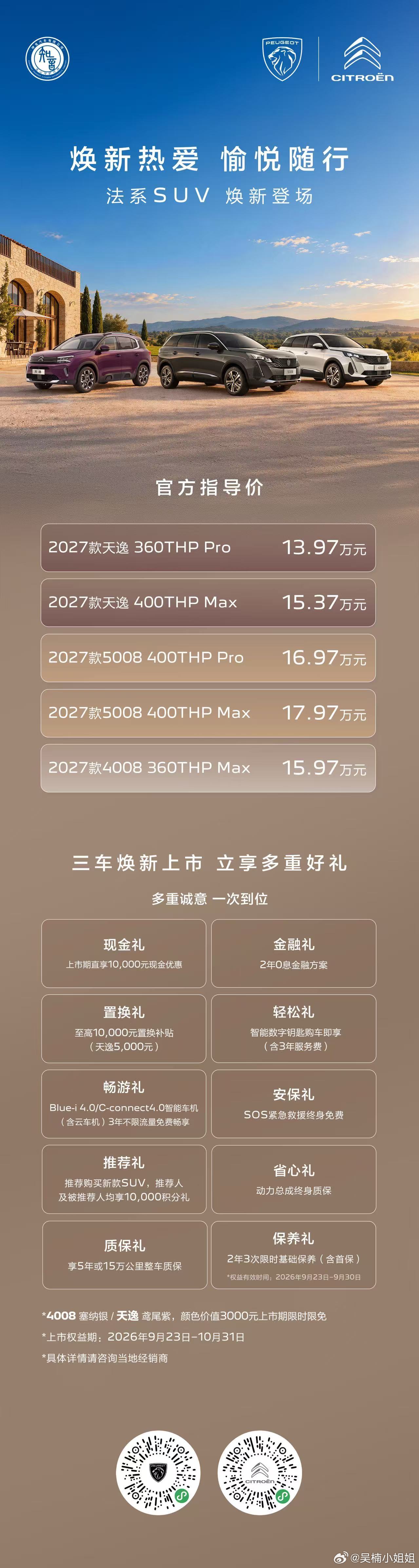 东风标致2027款5008、东风标致2027款4008、东风雪铁龙2027款天逸