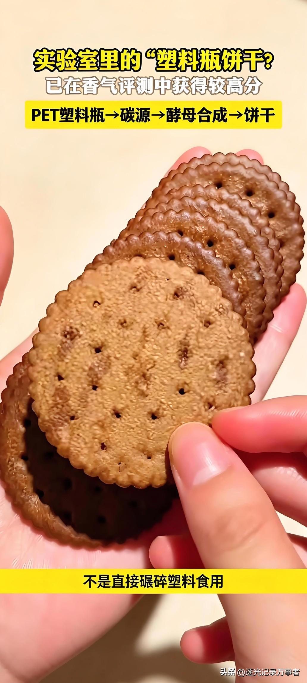 科学家把塑料瓶做成饼干？很多人第一眼被吓到。
 
并不是直接把塑料瓶碾碎烤成饼干