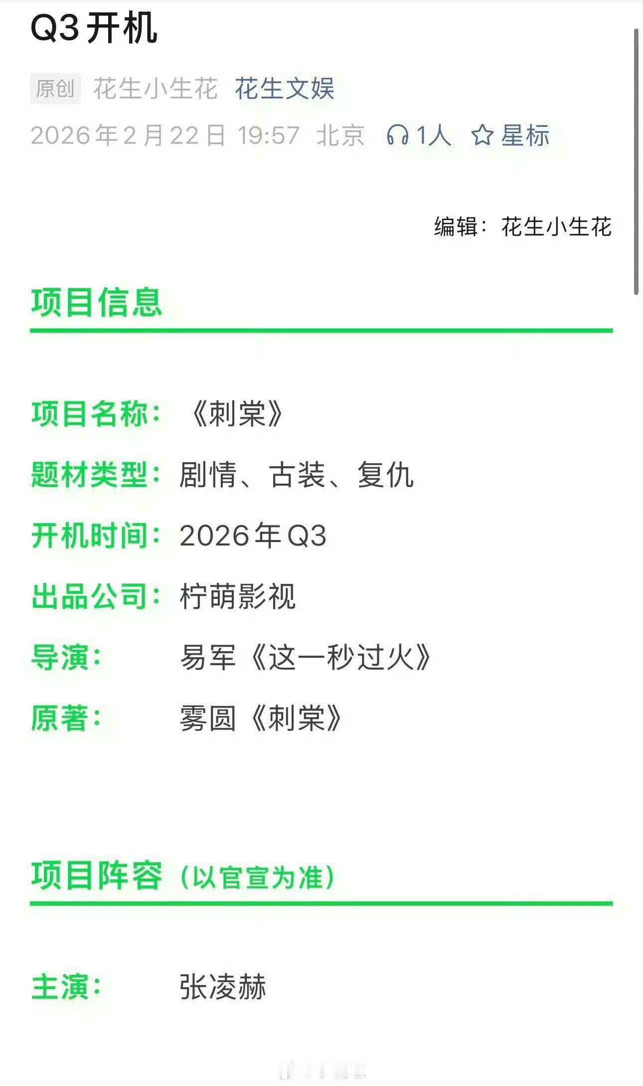 张凌赫新剧刺棠  定男选女 期待这部剧！😉 张凌赫‖张凌赫