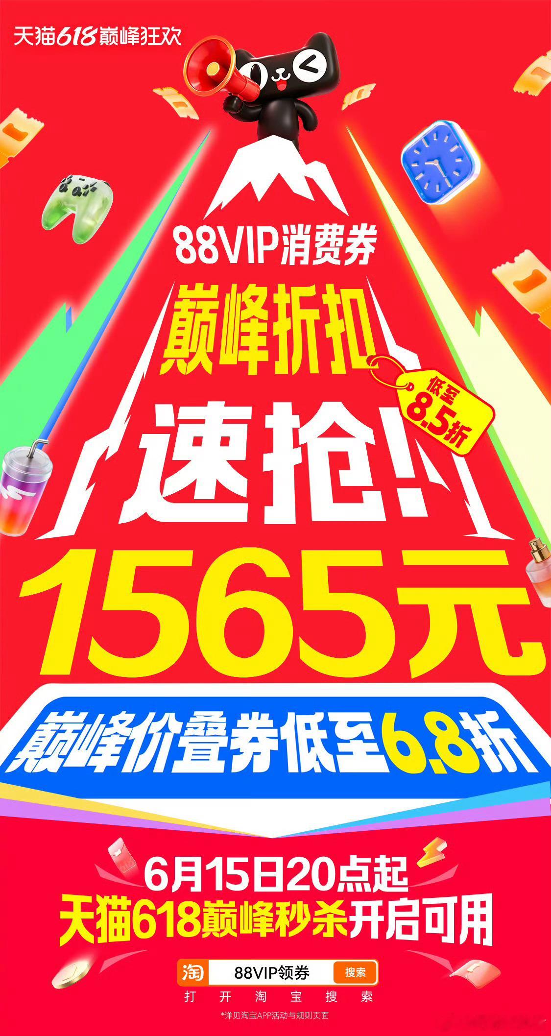 天猫618首发8.5折88VIP消费券来了！总券额1565元！6月15日晚8点起