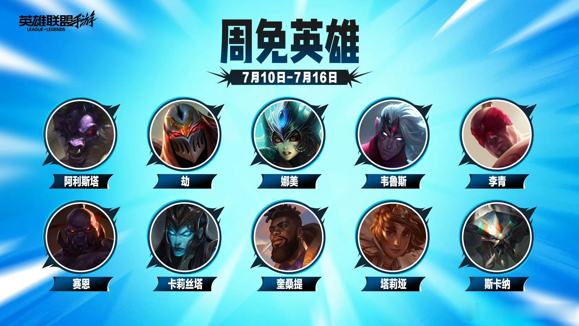 LOL手游共赴盛宴 【0710-0716周免英雄】阿利斯塔、劫、娜美、维鲁斯、李