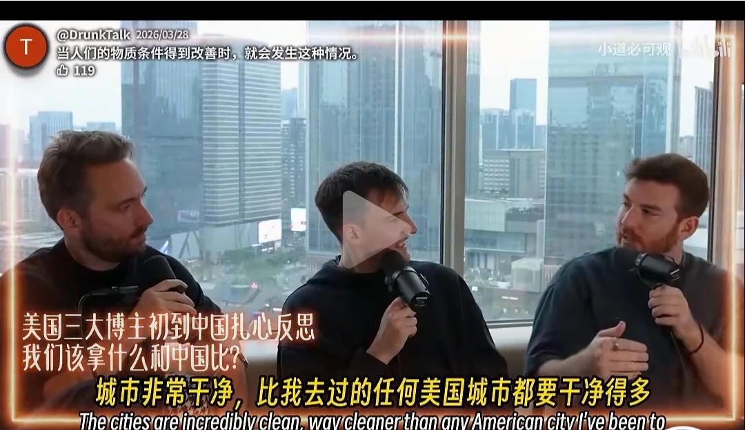 这三个美国人来中国呆了一段时间后评价说：
中国人的生活比我们更现代化、更便利，…