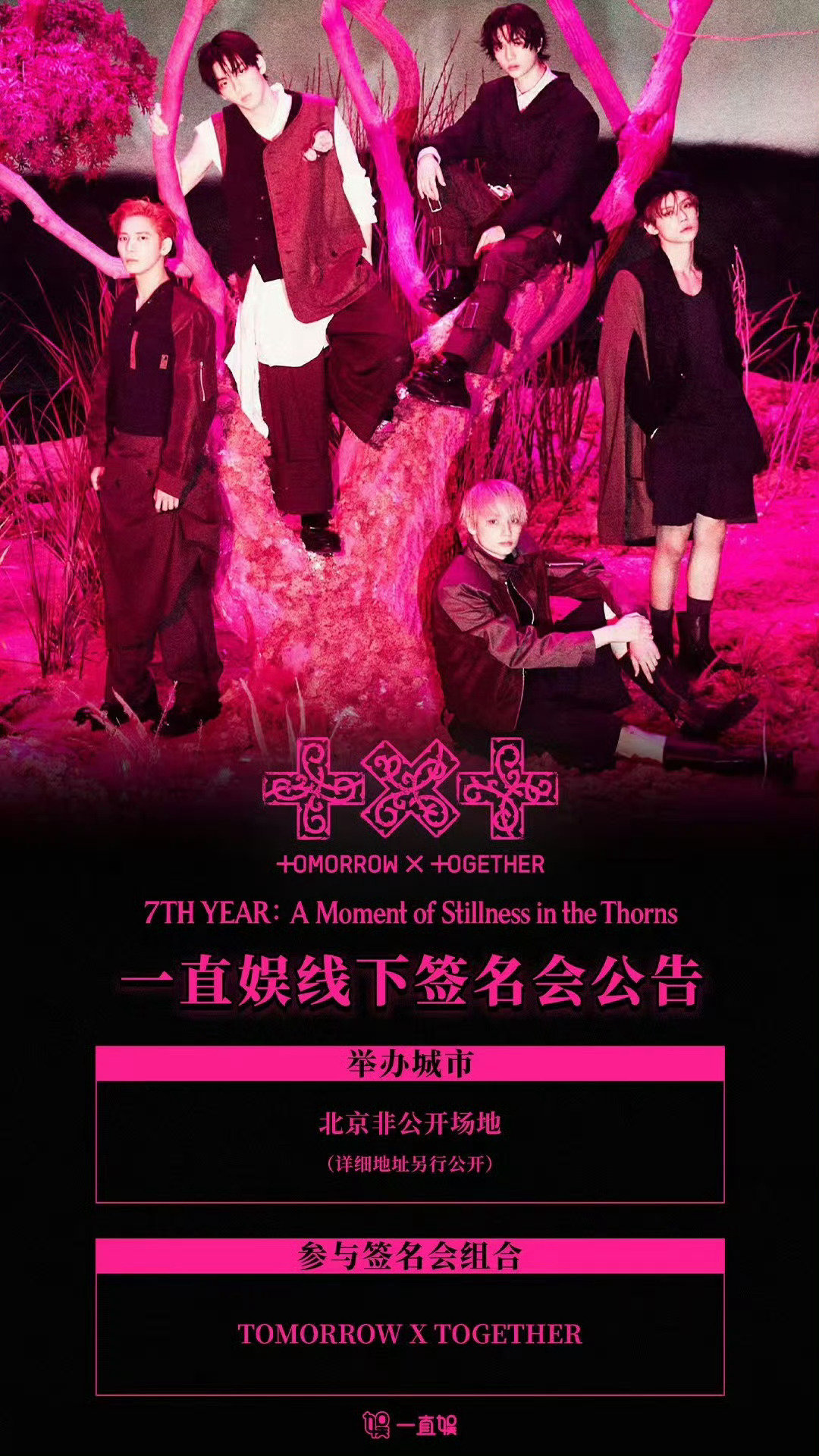 TXT官宣8月23日北京线下签售会 