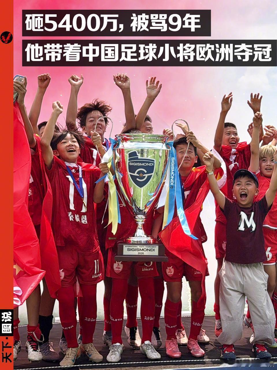 2026年6月2日，中国足球小将2014队（U12年龄段）在意大利SIGISMO