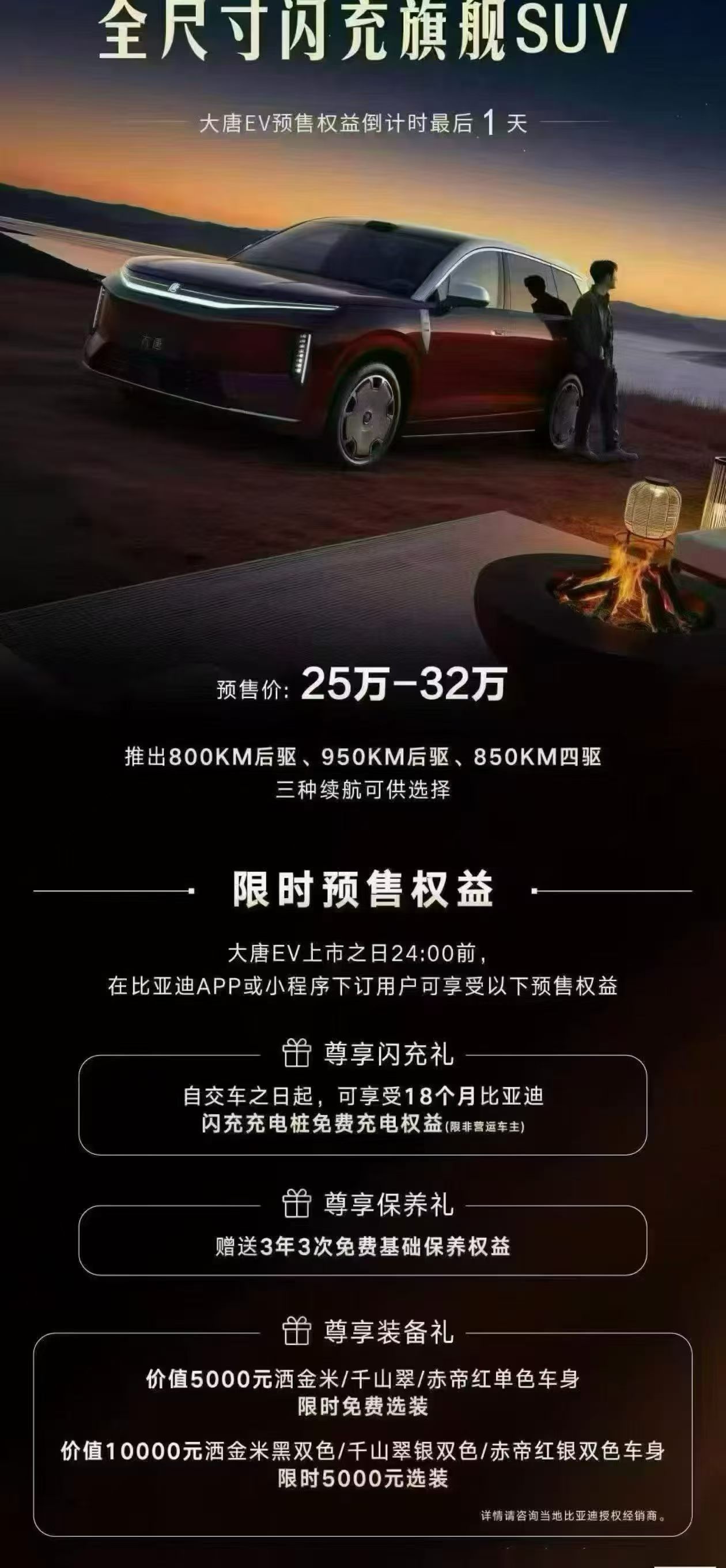 大唐EV今晚19：30上市发布预售权益今晚24点准时截止，锁定即享18个月免费闪