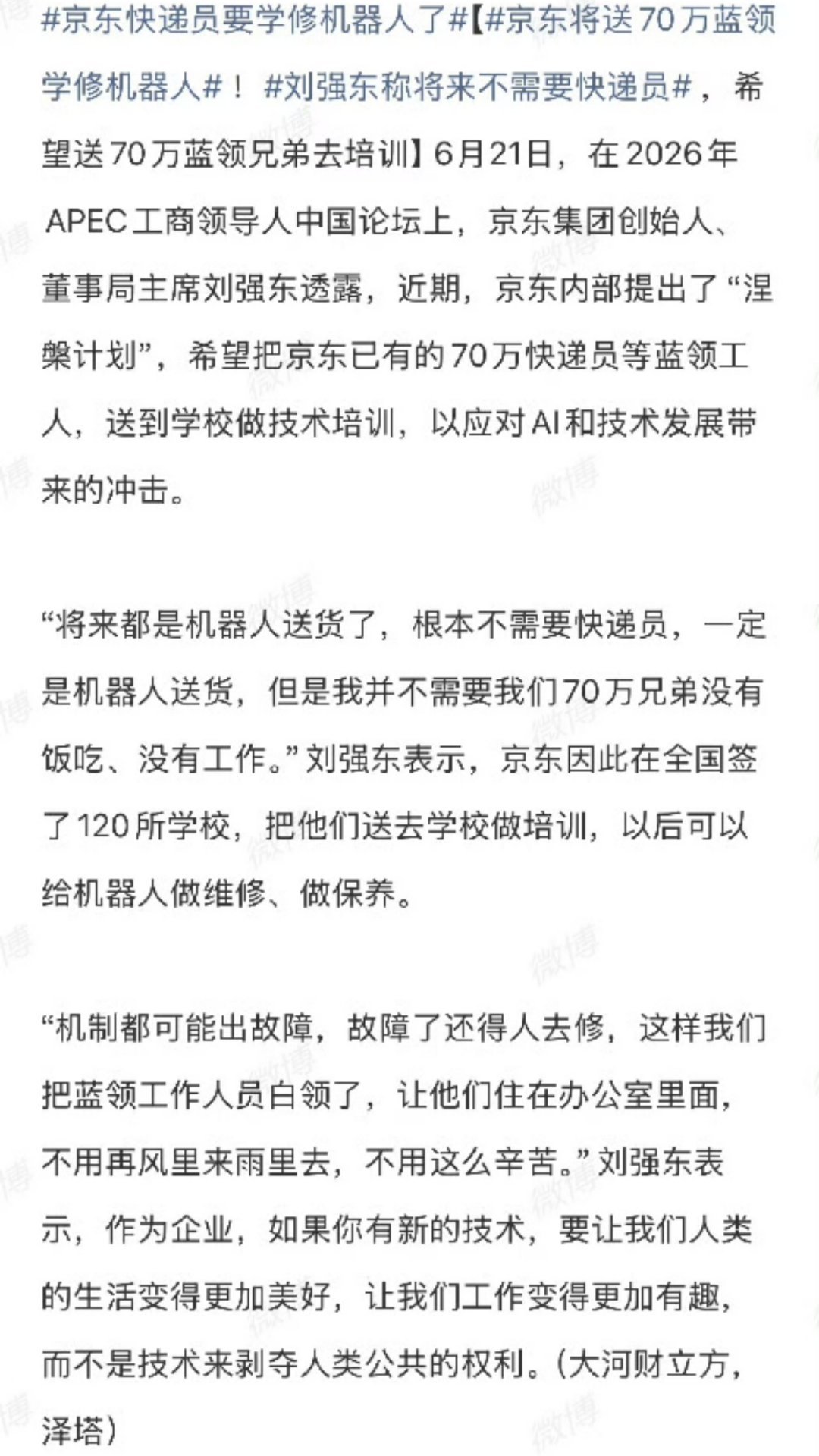 刘强东称将来不需要快递员以后机器人送货是大趋势，但刘强东没不管手下快递员，这点挺