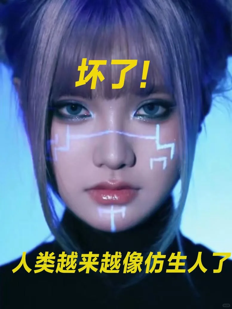 坏了！我成仿生人了！👩‍🎤