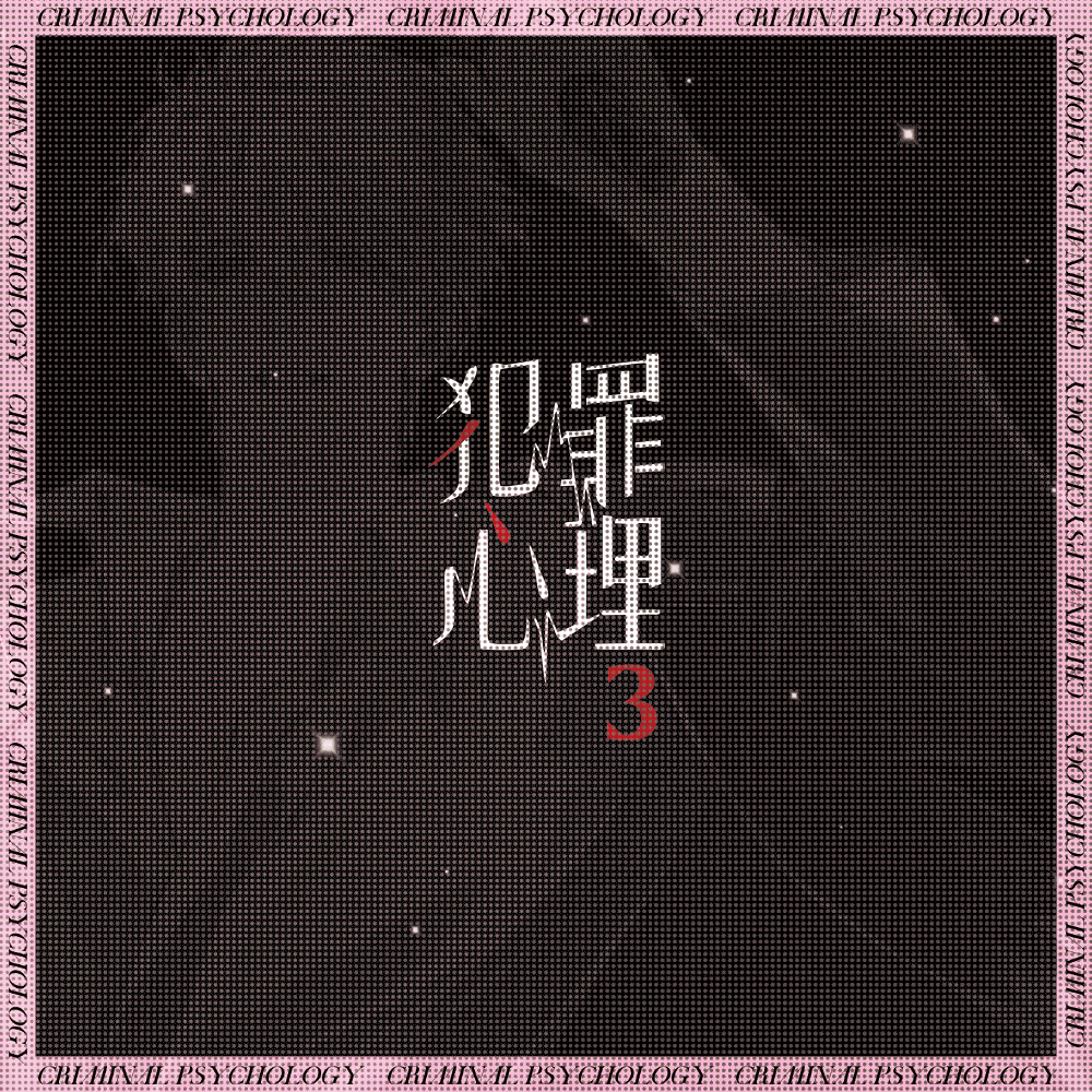 长洱《犯罪心理.3》8月9日19点预售限量2.4w亲签，3款环衬；预售当晚限时特