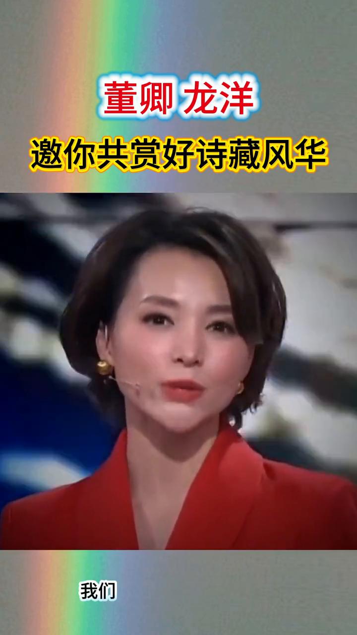 董卿龙洋邀你共赏好诗藏风华。
飞来山上千寻塔，闻说鸡鸣见日升。不畏浮云遮望眼，自