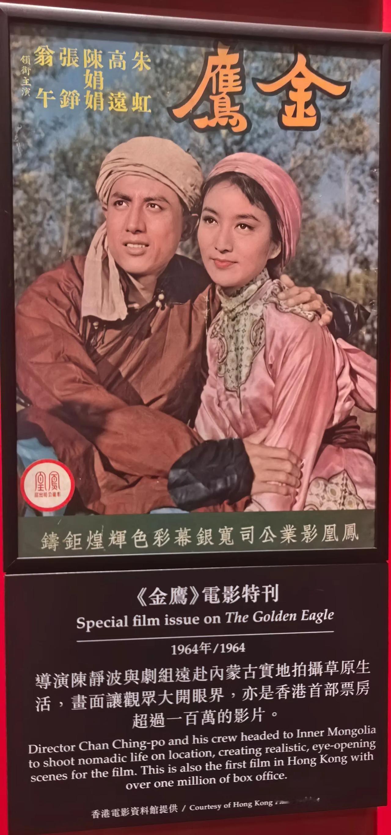 《金鹰》这部电影是1964年香港凤凰影业公司拍摄制作的，该片外景全部取材于内蒙古