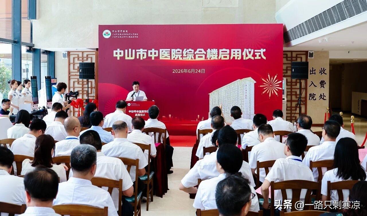 6月24日上午，中山市中医院综合楼启用仪式在新大楼一楼大堂举行。
综合楼是中山市