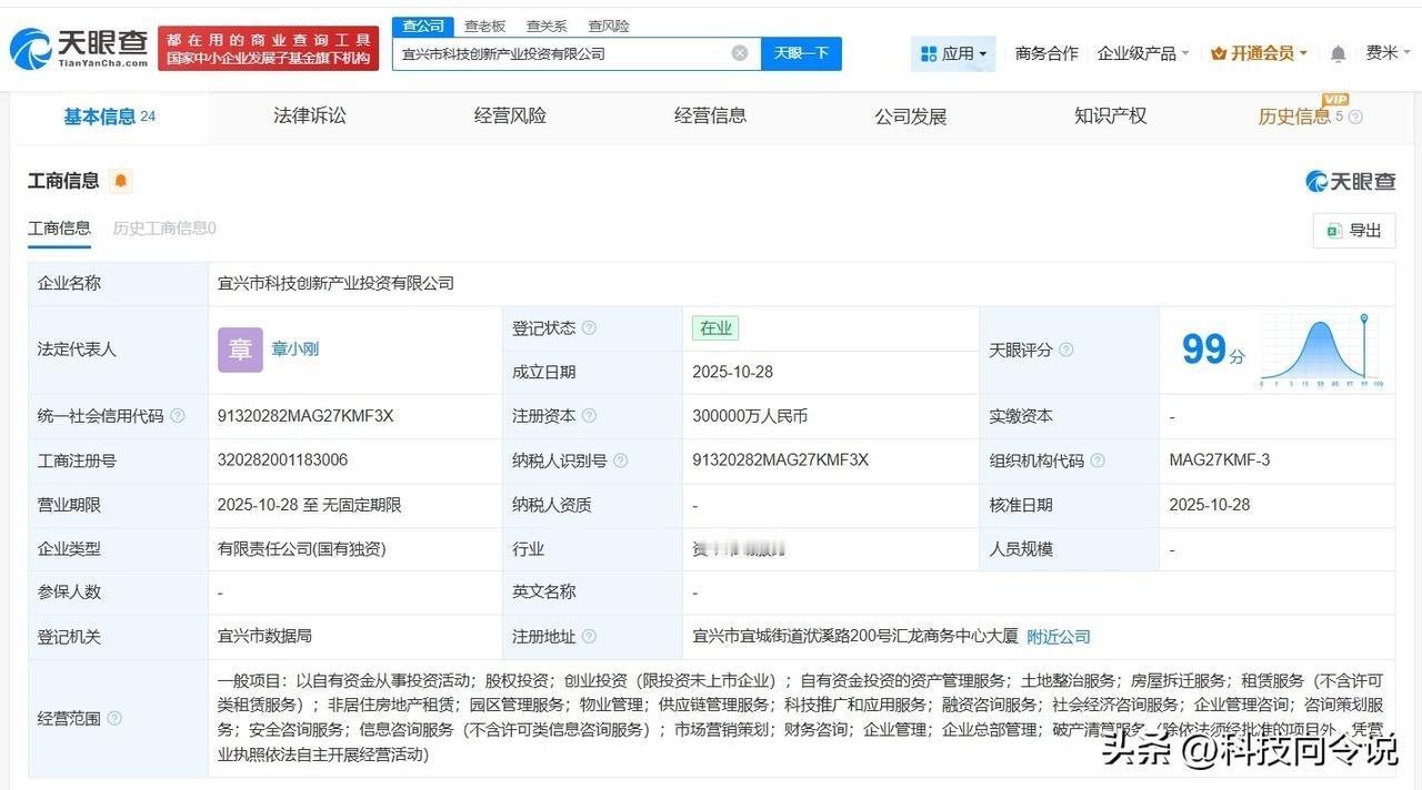 【宜兴市科技创新产业投资公司登记成立 注册资本30亿】
天眼查App显示，近日，