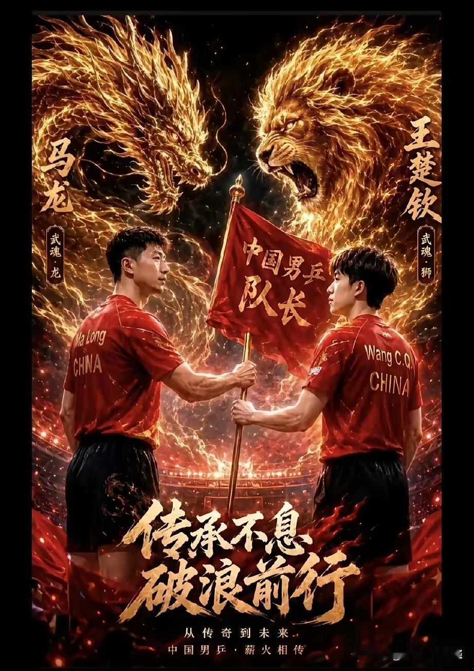 国乒队长，传的从来不是官位，是格局；
接的从来不是红利，是使命。
队长这个岗位零