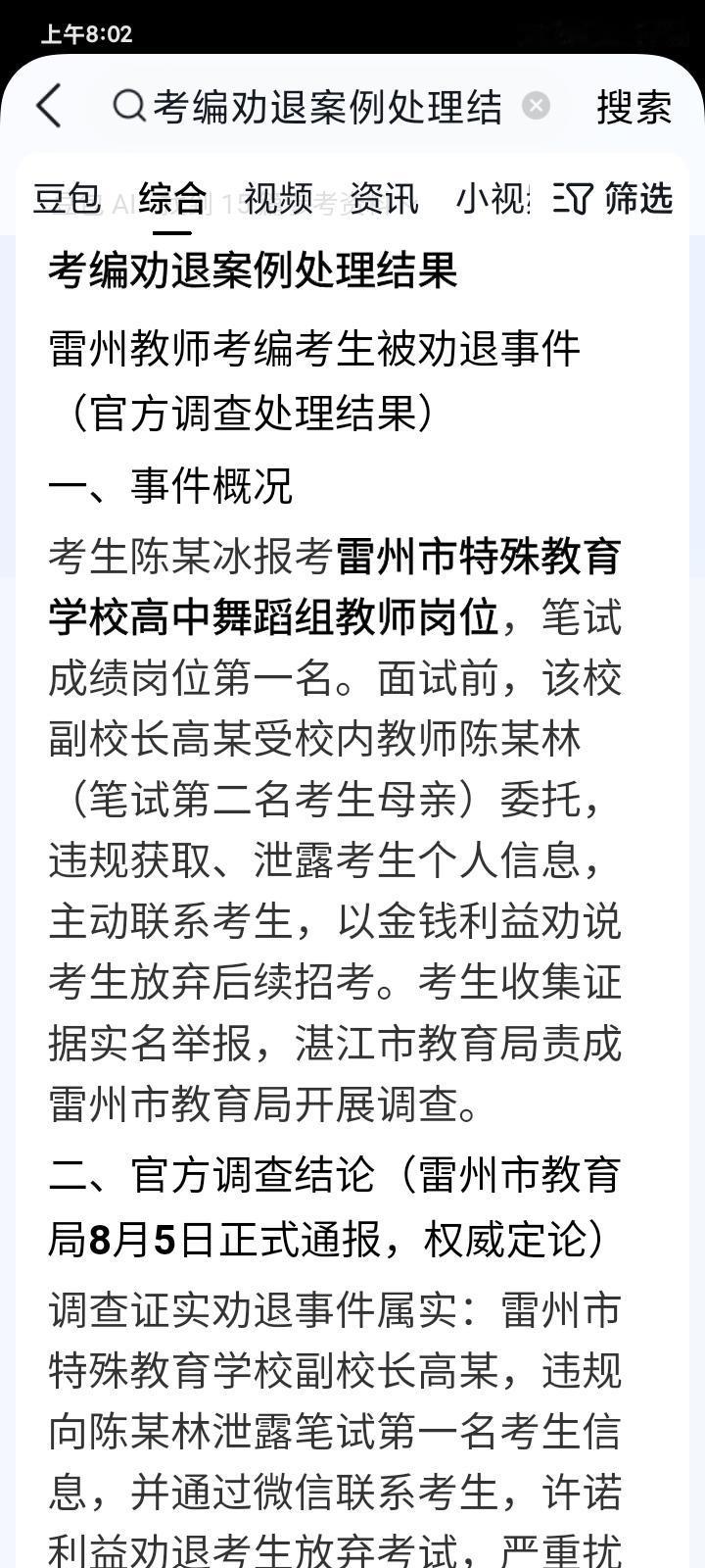 大家网友普遍之关注的雷州教师雷州市教育岗 雷州教师编 目前经湛江市教育局督办后有