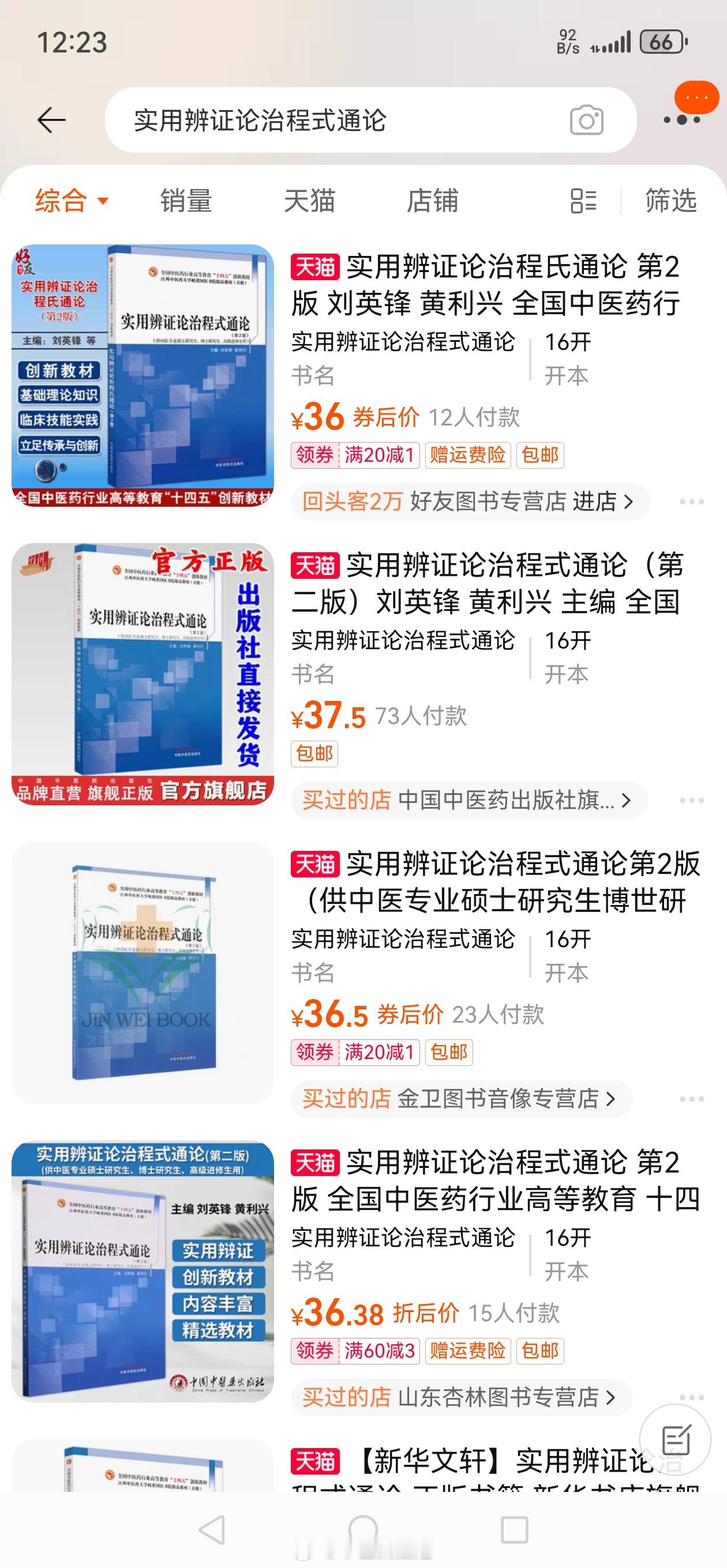 #中医# 刘老师的《实用辨证论治程式通论》，居然二版了，赶紧买了5本  ​​​