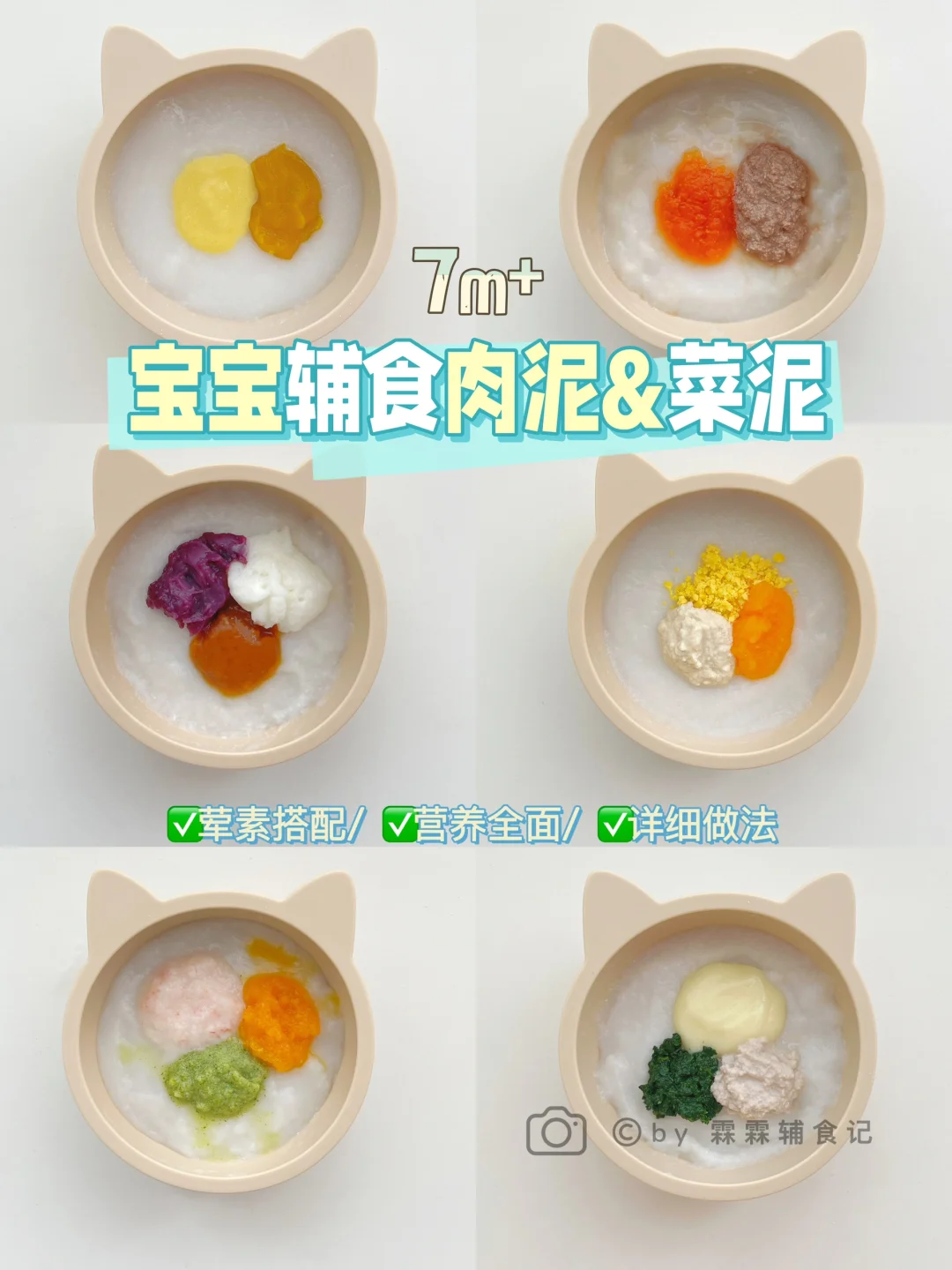 7m+宝宝荤素搭配辅食|🧩添加攻略➕制作方法