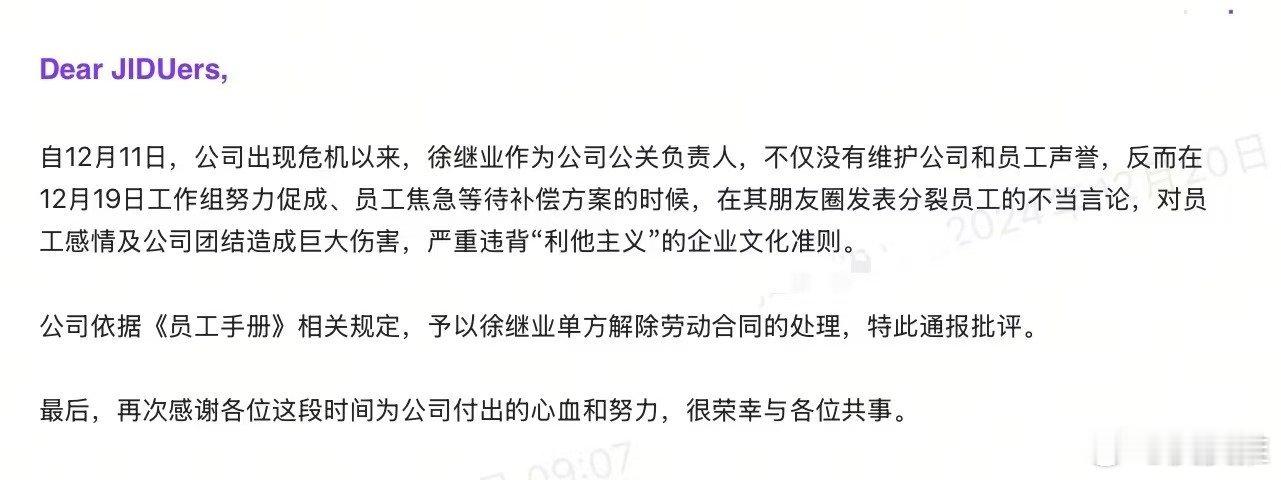 极越公关负责人徐继业被公司单方面解除劳动合同处理？ 