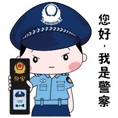 听人民警察没错的吧？