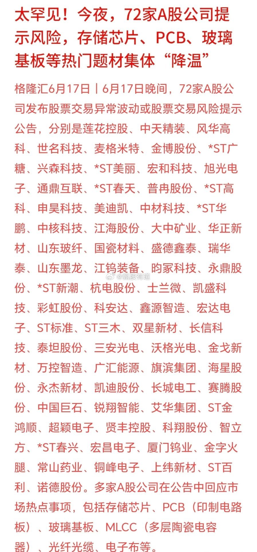 72股提示风险，手里有的今天要难受了最近这一批硬件科技股短期连续大涨，股价涨幅远