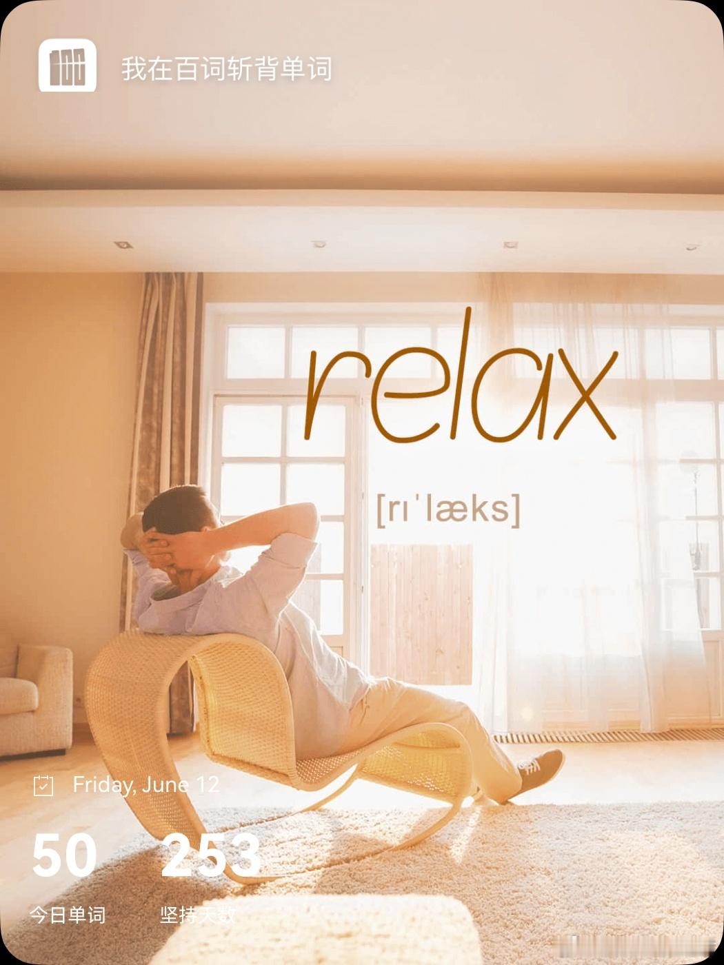 乘地铁背单词 relax  英 /rɪˈlæks/  美 /rɪˈlæks/v.