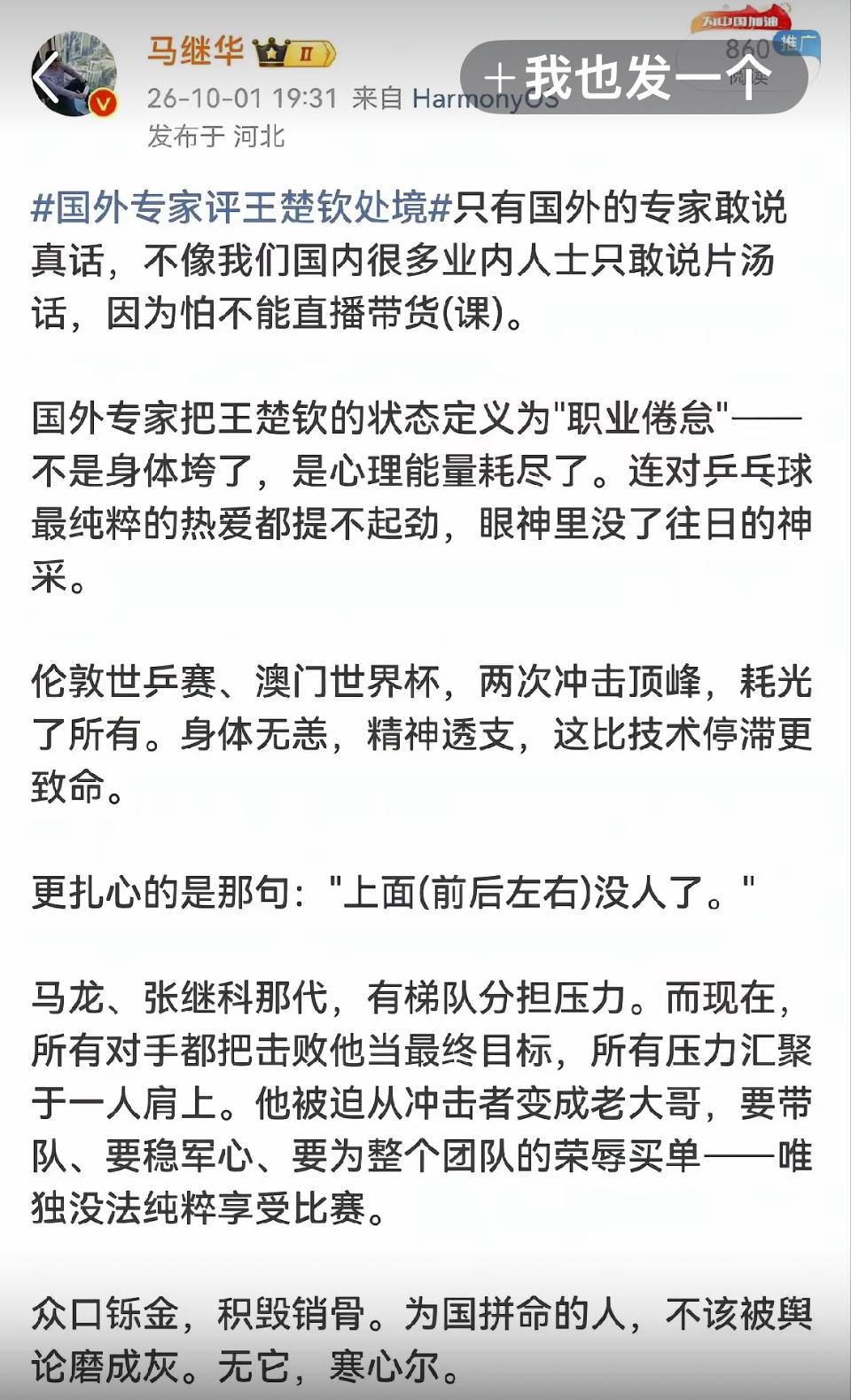 马继华发文：国外专家评论王楚钦的处境。
只有国外的专家敢说真话，不像我们国内很多