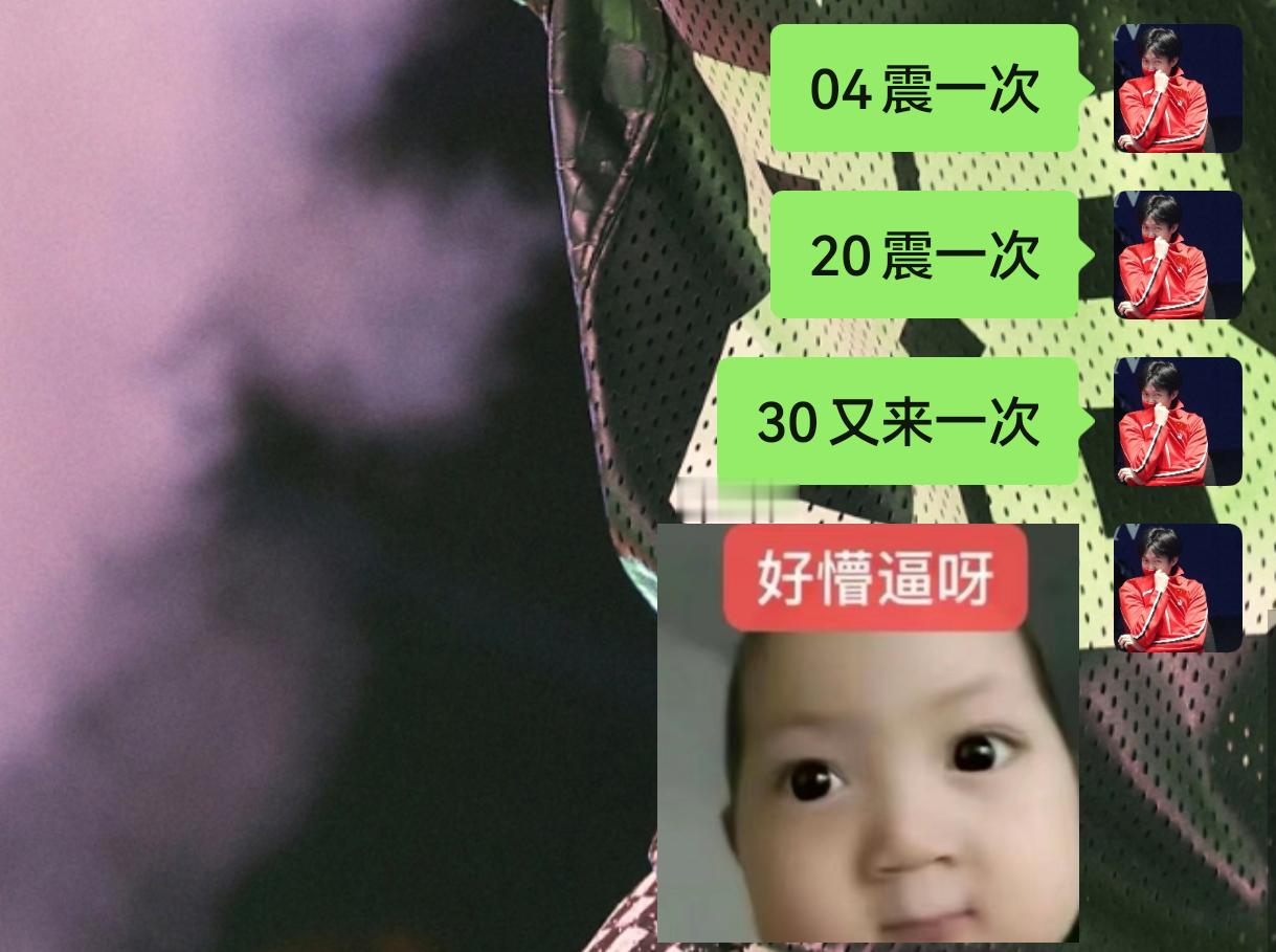 有完没完了。一晚上震三次 