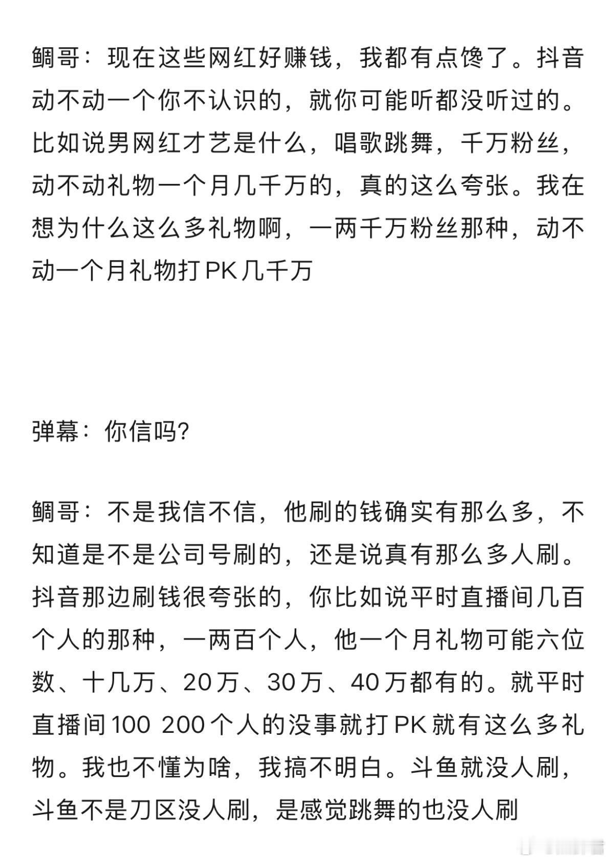 鲷哥感慨现在某音网红好賺钱，自己都眼馋了，现在动不动一个月几千万礼物，呆妹一场P
