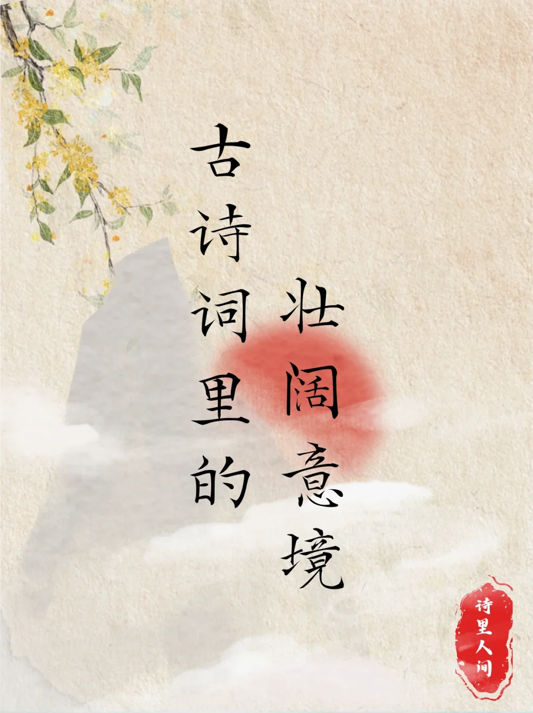古诗词里的那些壮阔意境～