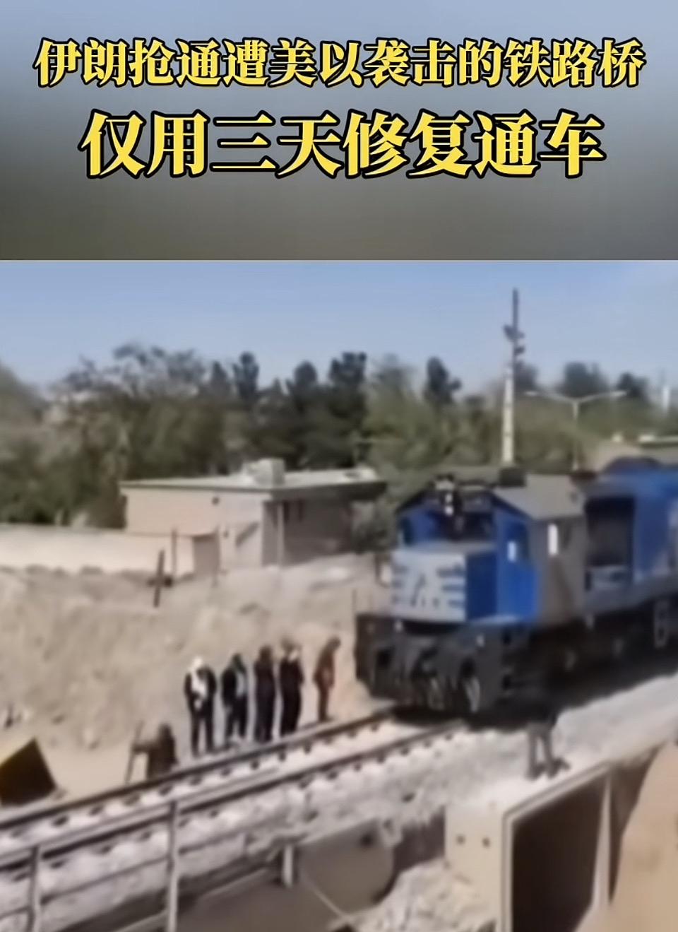 伊朗铁路桥修复，仅用三天，铁路桥奇迹般修复通车！