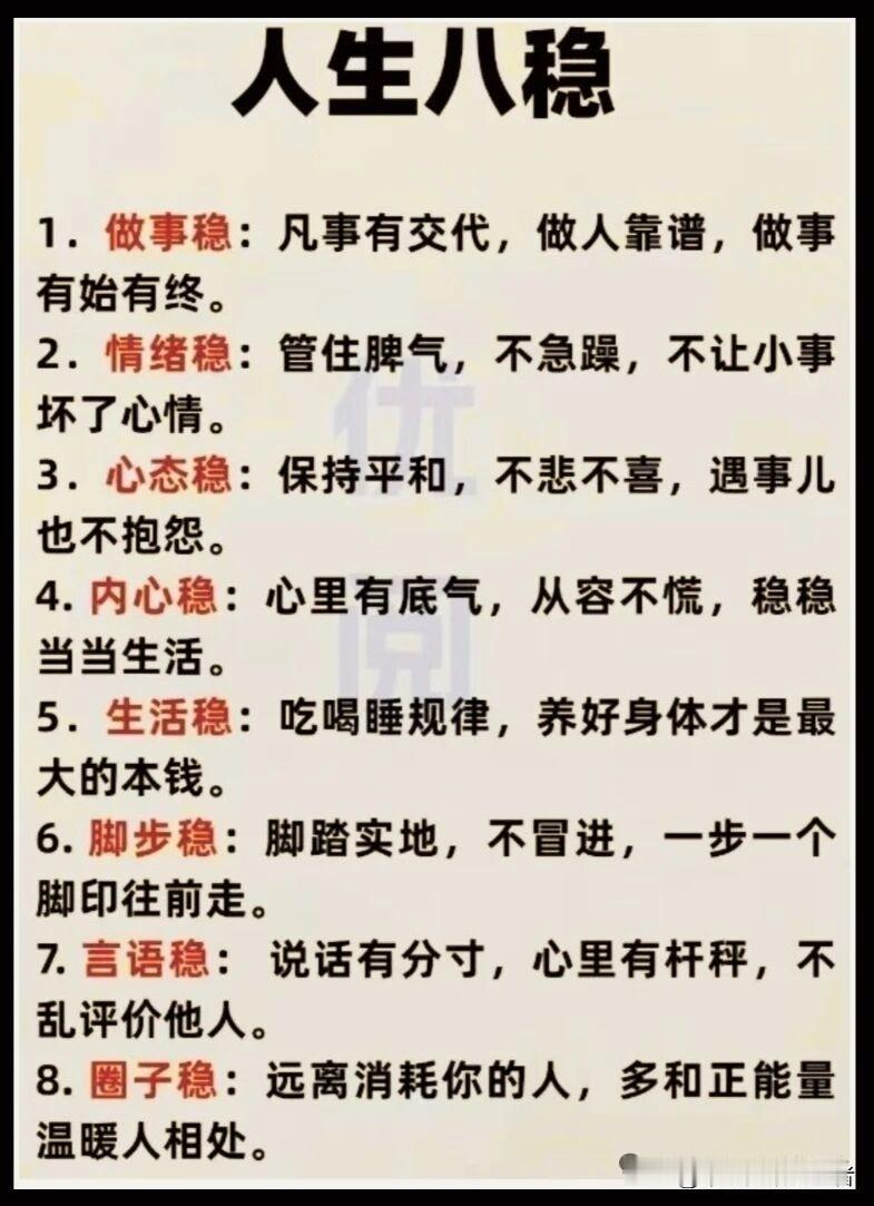 人生八稳人生如行舟，风浪常伴，唯有守住八稳，方能行稳致远。八稳者，心稳、气稳、神