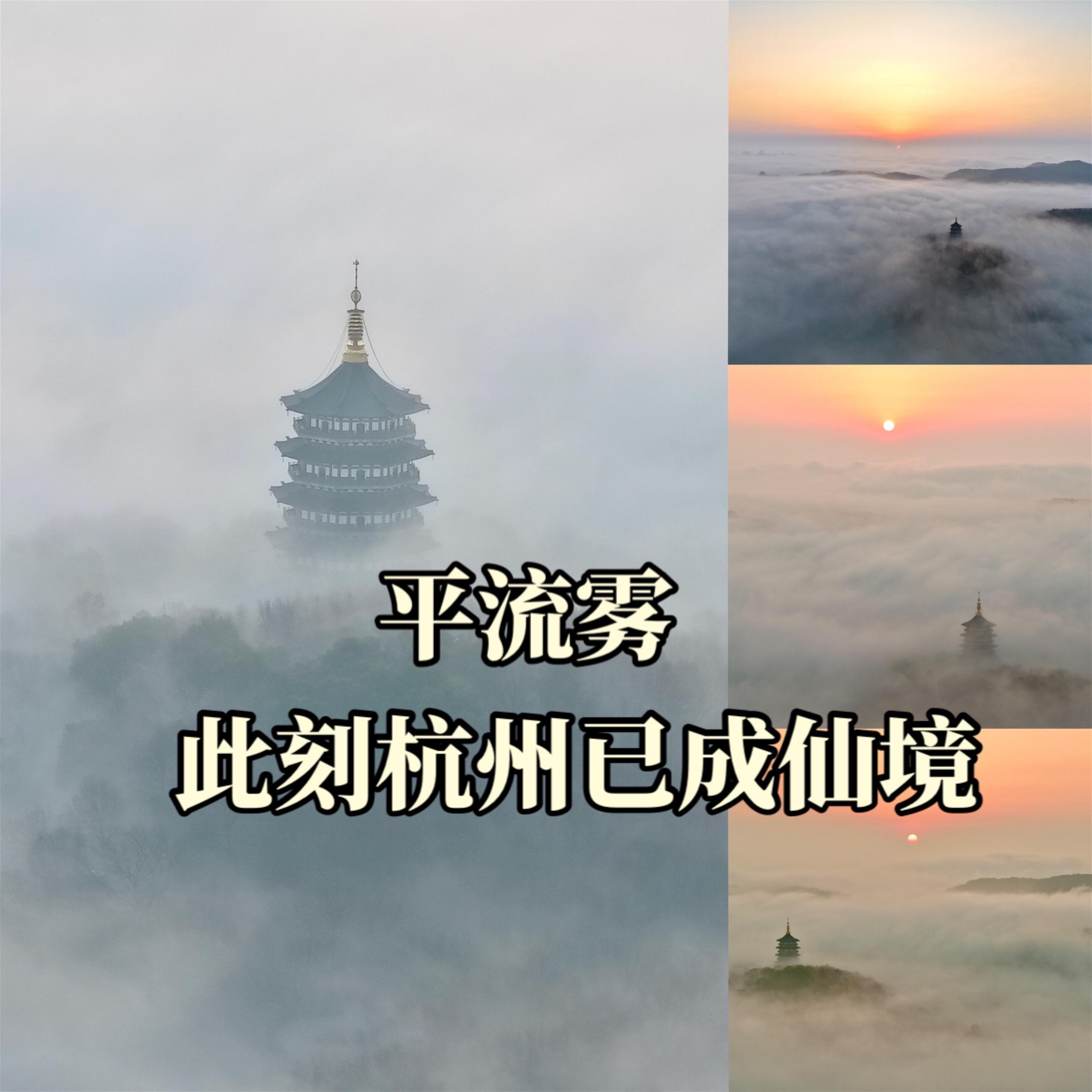 平流雾，杭州西湖已成仙境。