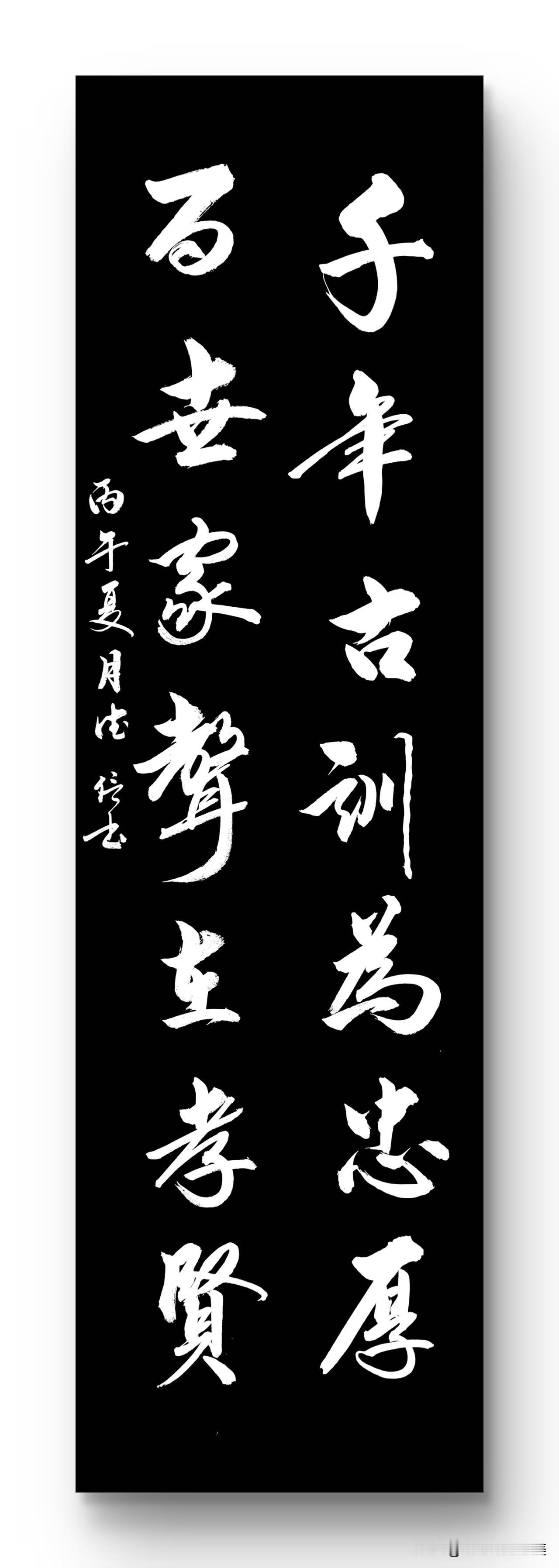 千年古训为忠厚
百世家声在孝贤