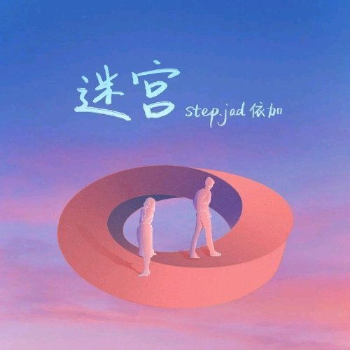 step.jad依加《迷宫》迷宫 