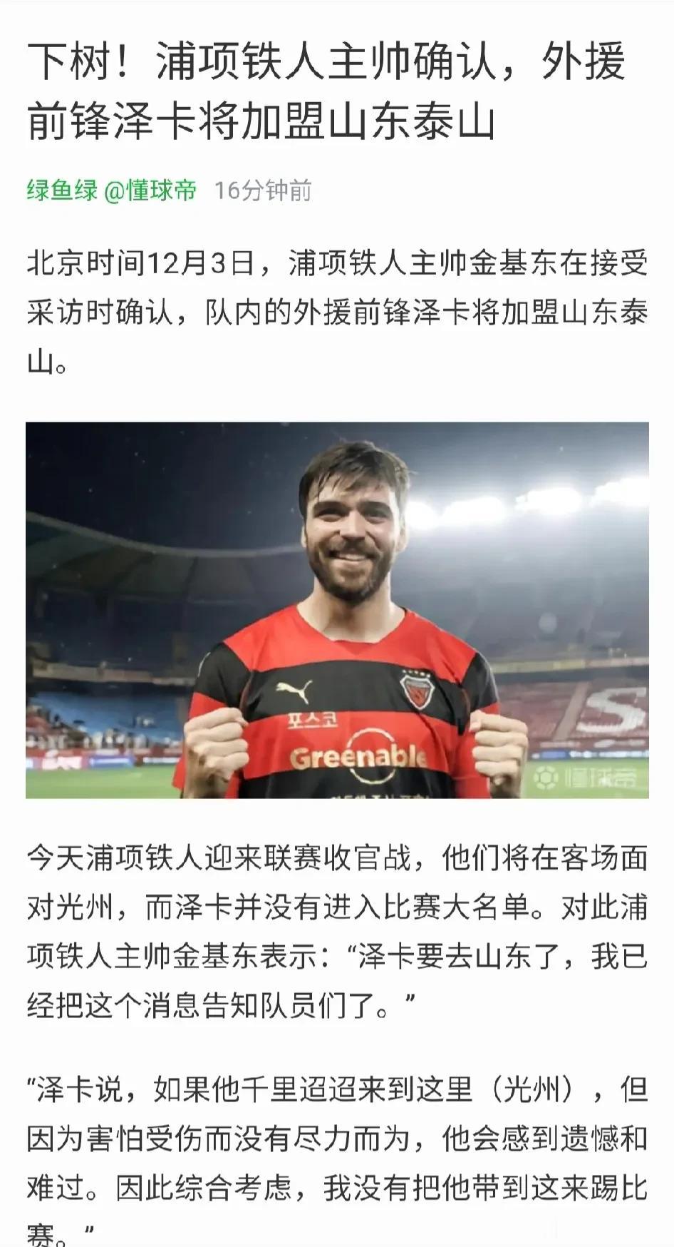 再次获得确认！泽卡下树！北京时间12月3日，浦项铁人主帅金基东在接受采访时确认，