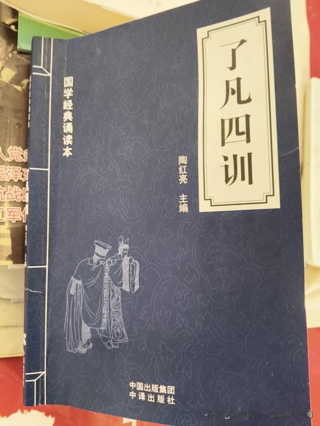 最近在看一本书《了凡四训》，此书由明朝了凡先生编著，了凡原名袁黄，号了凡。
此书