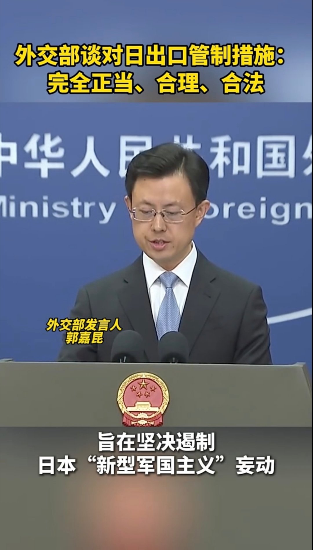 外交部谈对日出口管制措施日方一面要求贸易自由，一面疯狂扩张军力，双重标准尽显其狼